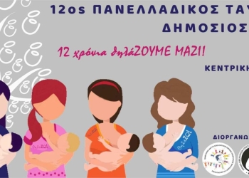 Αναβάλλεται Η Προγραμματισμένη Για Σήμερα Κυριακή 7 Νοεμβρίου Εκδήλωση Του 12Ου Πανελλαδικού Ταυτόχρονου Δημόσιου Θηλασμού Στην Κεντρική Πλατεία Κοζάνης