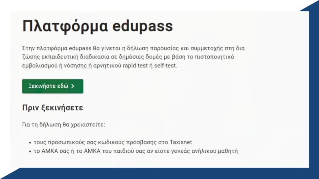 Edupass.gov.gr για σχολεία: Οδηγίες για μαθητές και εκπαιδευτικούς