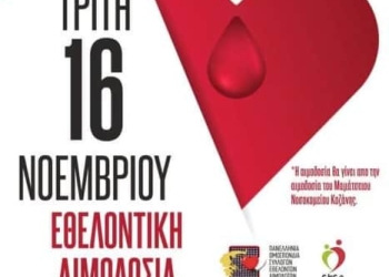 Εθελοντική Αιμοδοσία Του Συλλόγου Εθελοντών Αιμοδοτών Αιμοπεταλιοδοτών “Σταγόνα Ελπίδας”
