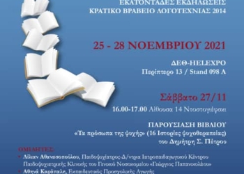 Η Παρέμβαση Συμμετέχει Στη 18Η Διεθνή Έκθεση Βιβλίου Θεσσαλονίκης
