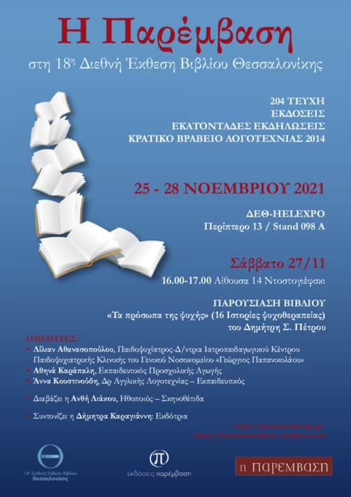 Η Παρέμβαση Συμμετέχει Στη 18Η Διεθνή Έκθεση Βιβλίου Θεσσαλονίκης