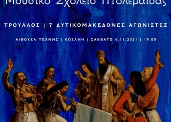 Μουσικό Αφιέρωμα Προς Τιμή 7 Ηρωικών Μορφών Που Αγωνίστηκαν Για Την Απελευθέρωση Της Δυτικής Μακεδονίας