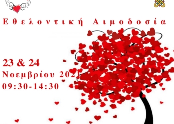 Πανεπιστήμιο Δυτικής Μακεδονίας. Εθελοντική Αιμοδοσία Στις 23 Και 24 Νοεμβρίου 2021