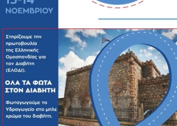 Συμμετοχή Του Δήμου Εορδαίας Στη Δράση Της Ελληνικής Ομοσπονδίας Για Τον Διαβήτη. Φωταγώγηση Του Παλιού Υδραγωγείου Πτολεμαΐδας.