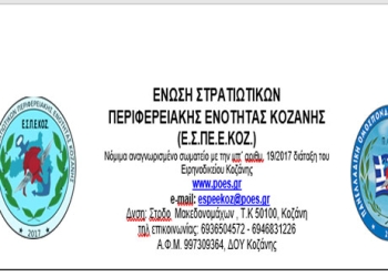 Ένωση Στρατιωτικών Περιφερειακής Ενότητας Κοζάνης – Εθελοντική Αιμοδοσία!
