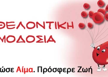 Εθελοντική Αιμοδοσία Της Ένωσης Στρατιωτικών Περιφερειακής Ενότητας Κοζάνης
