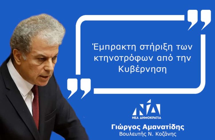 Γιώργος Αμανατίδης: «Έμπρακτη στήριξη των κτηνοτρόφων από την Κυβέρνηση»