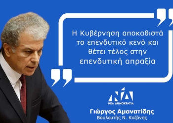 Γιώργος Αμανατίδης: «Η Κυβέρνηση Αποκαθιστά Το Επενδυτικό Κενό Και Θέτει Τέλος Στην Επενδυτική Απραξία»
