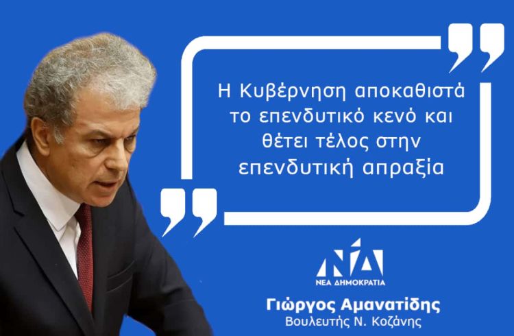 Γιώργος Αμανατίδης: «Η Κυβέρνηση αποκαθιστά το επενδυτικό κενό και θέτει τέλος στην επενδυτική απραξία»