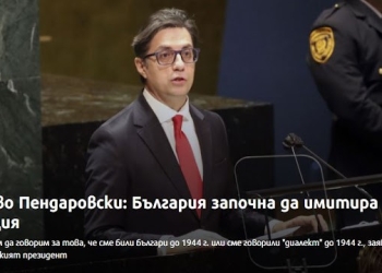 Πρόεδρος Σκοπίων: Η Βουλγαρία Άρχισε Να Μιμείται Την Ελλάδα