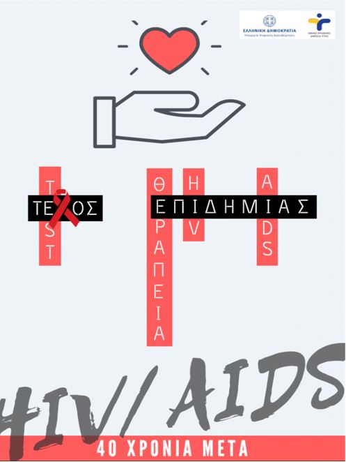 Το Νοσοκομείο Κοζάνης “Μαμάτσειο” Για Την Παγκόσμια Ημέρα Κατά Του Aids