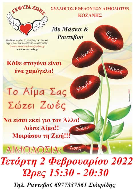 3η Αιμοδοσία του 2022, πάντα με Μάσκα &ραντεβού 3η Αιμοδοσία του 2022, πάντα με Μάσκα &ραντεβού