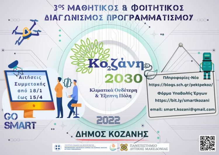 3ος Μαθητικός & Φοιτητικός Διαγωνισμός Προγραμματισμού «Κοζάνη 2030: Κλιματικά ουδέτερη και έξυπνη πόλη»