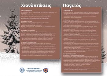Δήμος Κοζάνης: Οδηγίες Προς Τους Πολίτες Για Την Αντιμετώπιση Κινδύνων Από Χιονοπτώσεις Και Παγετό
