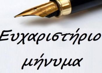 Ευχαριστήριο φιλανθρωπικού σκοπού Ευχαριστήριο φιλανθρωπικού σκοπού