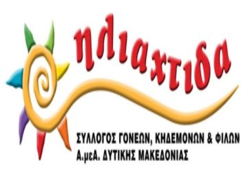 Η “ ΗΛΙΑΧΤΙΔΑ” ευχαριστεί Η “ ΗΛΙΑΧΤΙΔΑ” ευχαριστεί