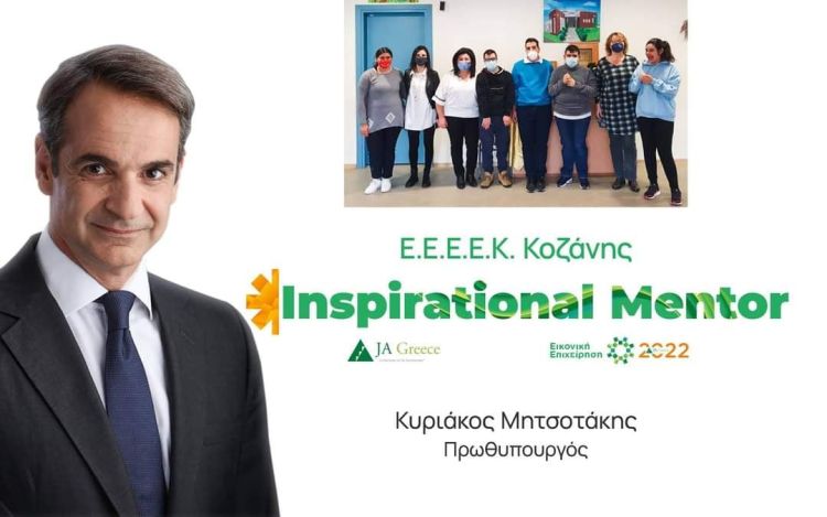 Inspirational Mentor στο ΕΕΕΕΚ Κοζάνης Inspirational Mentor στο ΕΕΕΕΚ Κοζάνης