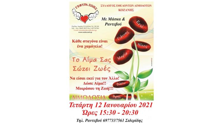Σύλλογος Εθελοντών αιμοδοτών Κοζάνης “Γέφυρα Ζωής” – 2η Αιμοδοσία του 2022, πάντα με Μάσκα & ραντεβού