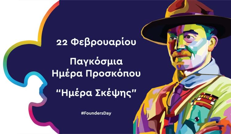 22 Φεβρουαρίου – Παγκόσμια Ημέρα Προσκόπου “Ημέρα Σκέψης”