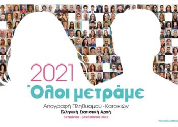 3η Φάση Απογραφής Πληθυσμού – Κατοικιών: Τι να κάνετε όσοι δεν έχετε απογραφεί