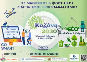 3ος Μαθητικός & Φοιτητικός Διαγωνισμός Προγραμματισμού «Κοζάνη 2030: Κλιματικά ουδέτερη και έξυπνη πόλη» – Άξονας «Περιβάλλον και Ενέργεια»