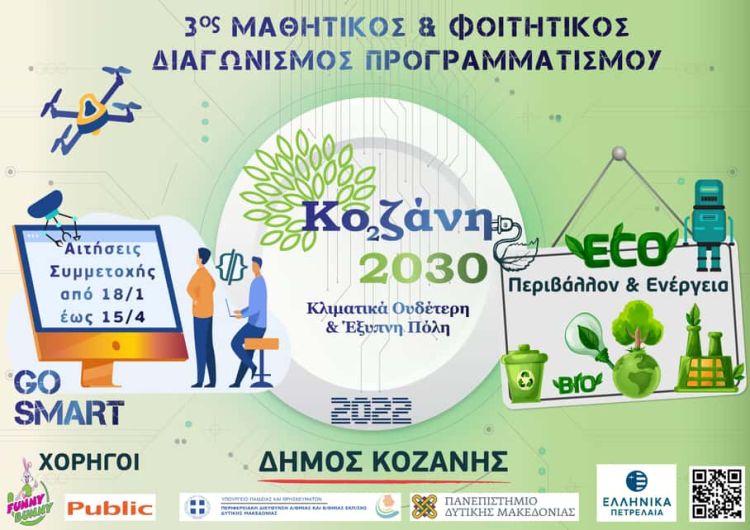 3ος Μαθητικός & Φοιτητικός Διαγωνισμός Προγραμματισμού «Κοζάνη 2030: Κλιματικά ουδέτερη και έξυπνη πόλη» – Άξονας «Περιβάλλον και Ενέργεια»