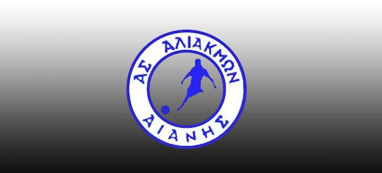 Αλιάκμων Αιανής: Κακό αποτέλεσμα και κακή εμφάνιση για την ομάδα μας …. Σε ένα ματς που μόνο ποδόσφαιρο δεν παίχτηκε