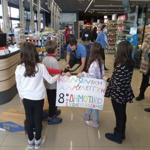 Δράση αγάπης και ανθρωπιάς από τα παιδιά του 8ου Δημοτικού σχολείου Κοζάνης Δράση αγάπης και ανθρωπιάς από τα παιδιά του 8ου Δημοτικού σχολείου Κοζάνης
