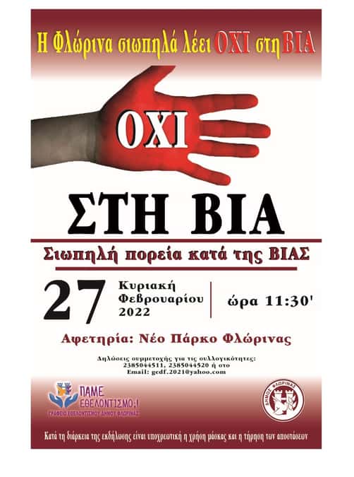 Φλώρινα: Tην Κυριακή 27 Φεβρουαρίου, σιωπηλή πορεία 2 χλμ. με αφετηρία και τερματισμό το Νέο Πάρκο της Φλώρινας Φλώρινα: Tην Κυριακή 27 Φεβρουαρίου, σιωπηλή πορεία 2 χλμ. με αφετηρία και τερματισμό το Νέο Πάρκο της Φλώρινας. ΟΧΙ στη ΒΙΑ