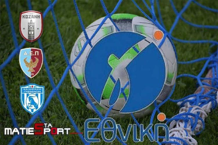 Γ’ Εθνική: Συνεχίζει την τρελη της πορεία η Κοζάνη – Εφτάψυχη η ΑΕΠ Κοζάνης – Βαριά ήττα για την Καληράχη