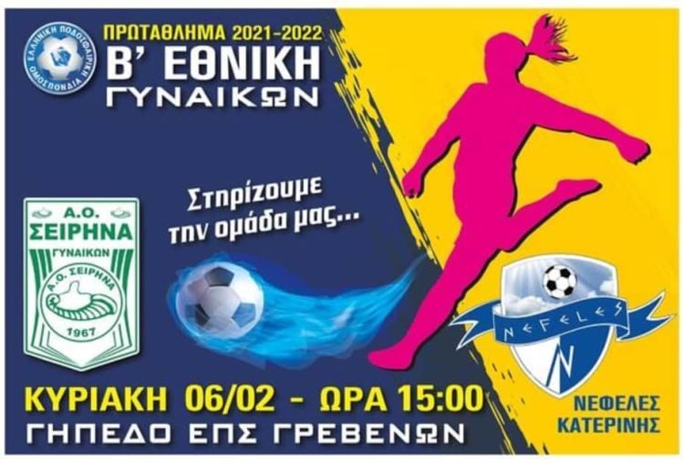 Γυναικείο Ποδόσφαιρο | Α’ Εθνική – 1ος όμιλος: Το πρόγραμμα και οι διαιτητές της 11ης αγωνιστικής