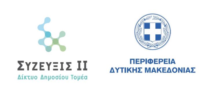 Η Περιφέρεια Δυτ. Μακεδονίας ολοκλήρωσε, επιτυχώς, την ένταξή της στα υποέργα της Ασύρματης Νησίδας του ΣΥΖΕΥΞΙΣ ΙΙ