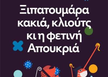 Κοζανίτικη αποκριά: Οριστικά χωρίς φανούς και παρέλαση…