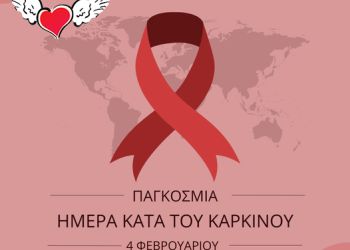 Παγκόσμια Ημέρα Κατά του Καρκίνου – 4 Φεβρουαρίου 2022 – Παγκόσμια Ημέρα Κατά του Καρκίνου – 4 Φεβρουαρίου 2022 –