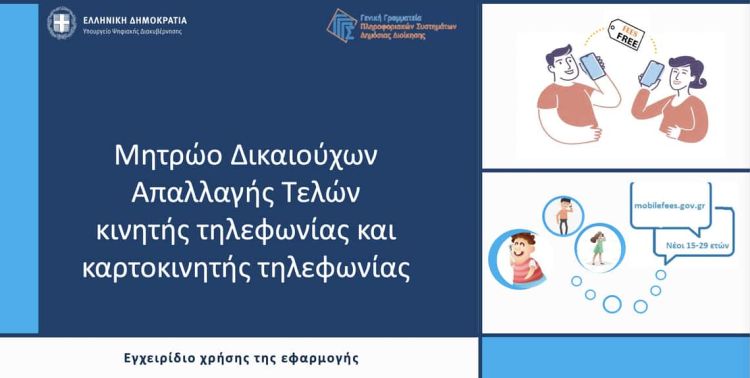 Πάνω από 500.000 νέες και νέοι έχουν υποβάλει επιτυχώς αίτημα για απαλλαγή από τα τέλη κινητής και καρτοκινητής τηλεφωνίας στο Mobilefees.gov.gr