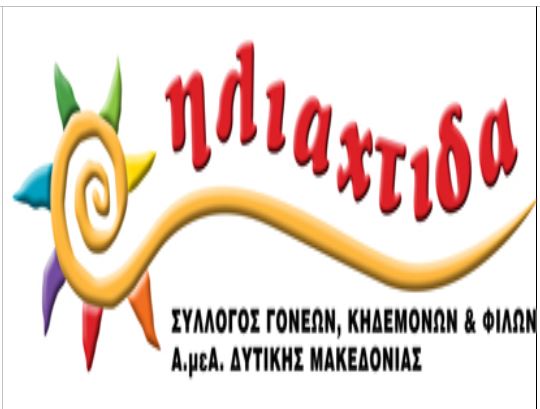 Σύλλογος Γονέων-Κηδεμόνων και Φίλων ΑμεΑ Δυτικής Μακεδονίας "Ηλιαχτίδα" Σύλλογος Γονέων Κηδεμόνων και Φίλων ΑμεΑ Δυτικής Μακεδονίας