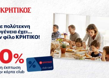 Super Market ΚΡΗΤΙΚΟΣ – 10% έκπτωση σε πολύτεκνες οικογένειες.