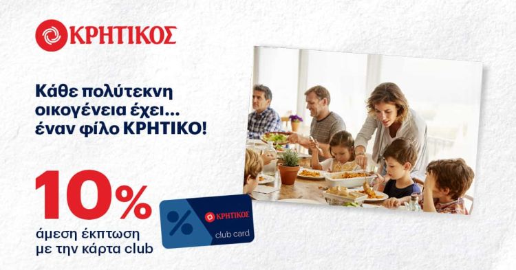Super Market ΚΡΗΤΙΚΟΣ – 10% έκπτωση σε πολύτεκνες οικογένειες.