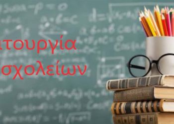 Τι θα γίνει σήμερα με τα σχολεία