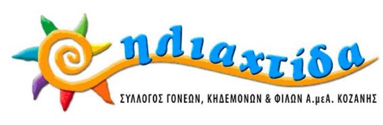 Δωρεές χρηματικών ποσών στην “Ηλιαχτίδα”