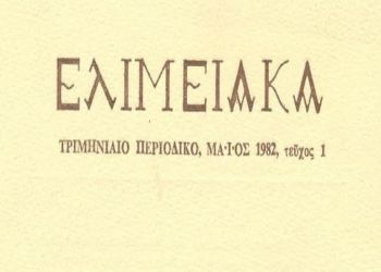 Εκδόθηκε το εόρτιο τεύχος 86 87 των Ελιμειακών