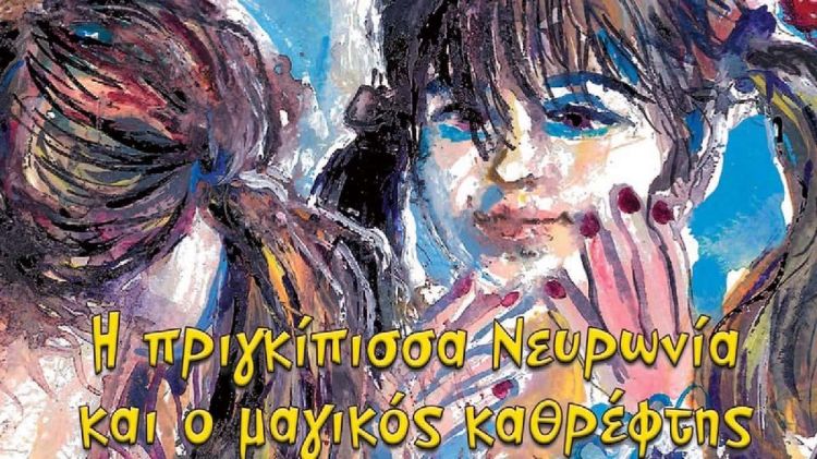 «Η πριγκίπισσα Νευρωνία και ο μαγικός καθρέφτης» της Αρχοντίας Σπαχίδου