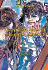 «Η πριγκίπισσα Νευρωνία και ο μαγικός καθρέφτης» της Αρχοντίας Σπαχίδου