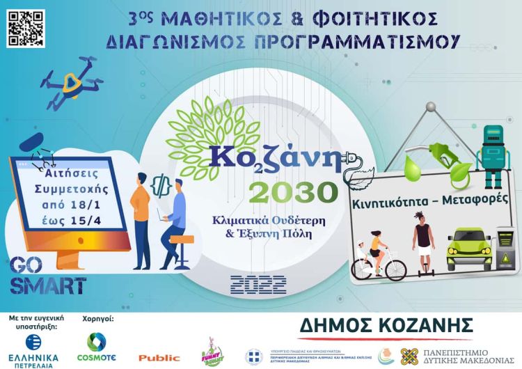 «Κοζάνη 2030: Κλιματικά ουδέτερη και έξυπνη πόλη»