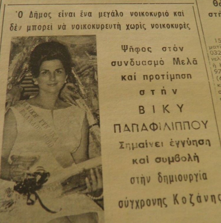 Κοζάνη, 30 Μαρτίου 1975: Οι πρώτες αυτοδιοικητικές εκλογές μετά τη μεταπολίτευση.