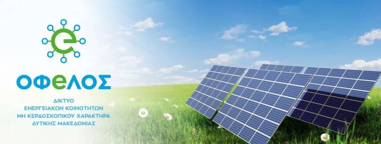 Οι  Ενεργειακές Κοινότητες είναι ο ιδανικότερος τρόπος για να αντιμετωπίσουμε την ενεργειακή κρίση