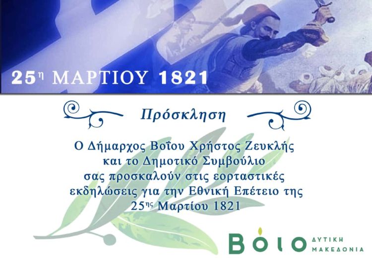 Πρόγραμμα εκδηλώσεων για την επέτειο της Εξέγερσης της Επανάστασης της 25ης Μαρτίου 1821