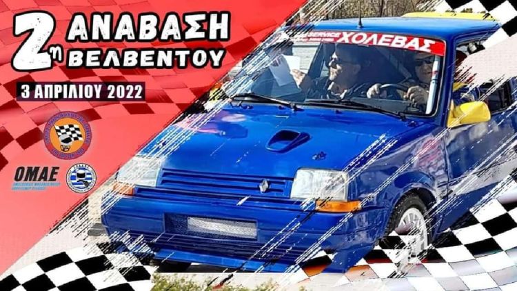 ΣΜΑΒ: 2η Ανάβαση Βελβεντού 