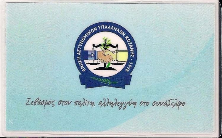 Συγχαρητήρια επιστολή της Ένωσης Αστυνομικών Υπαλλήλων Κοζάνης προς την Ο.Π.Κ.Ε./Τ.Α. Κοζάνης