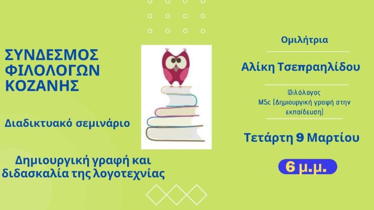 Σύνδεσμος Φιλολόγων Κοζάνης – Δημιουργική γραφή και διδασκαλία της λογοτεχνίας